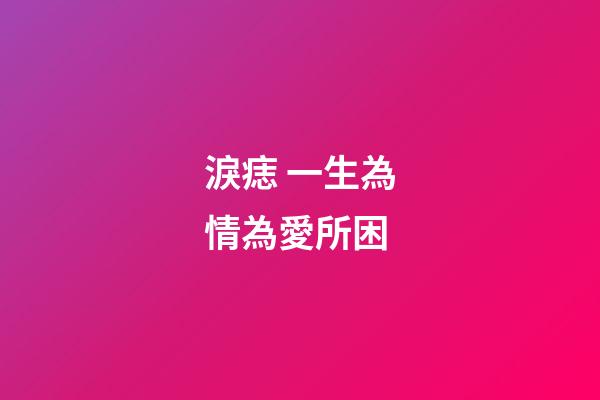 淚痣 一生為情為愛所困